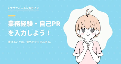スカウト受信率＆マッチ度がアップ！「自己PR」と「スキル」を入力しよう