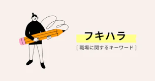 フキハラ（不機嫌ハラスメント）とは？原因と職場での対処法を解説