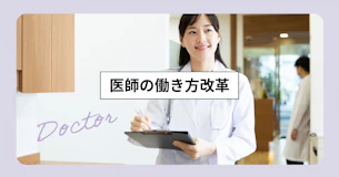 医師の働き方改革で医療現場が直面する課題とその対策とは