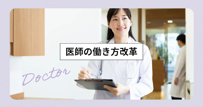 医師の働き方改革で医療現場が直面する課題とその対策とは