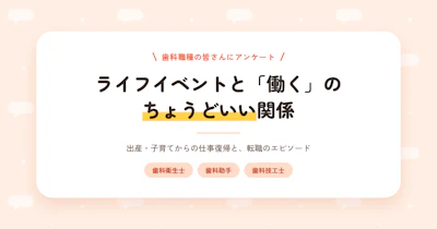 【歯科職種】出産・育児からの復帰エピソード＆転職ストーリー