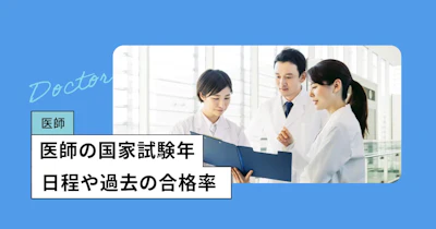 医師の国家試験【2026年】日程、難易度・合格率を調査