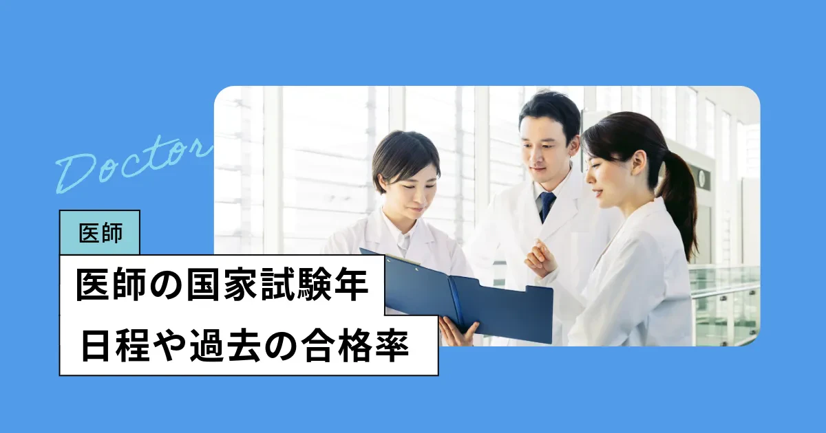 医師の国家試験【2026年】日程、難易度・合格率を調査 | 教えて