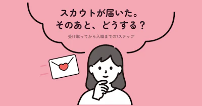 スカウトをもらったら？｜返信の方法や入職までの流れ