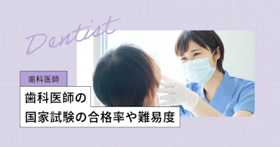 歯科医師の国家試験【2027年】日程、合格基準、合格率／過去問アプリも無料公開