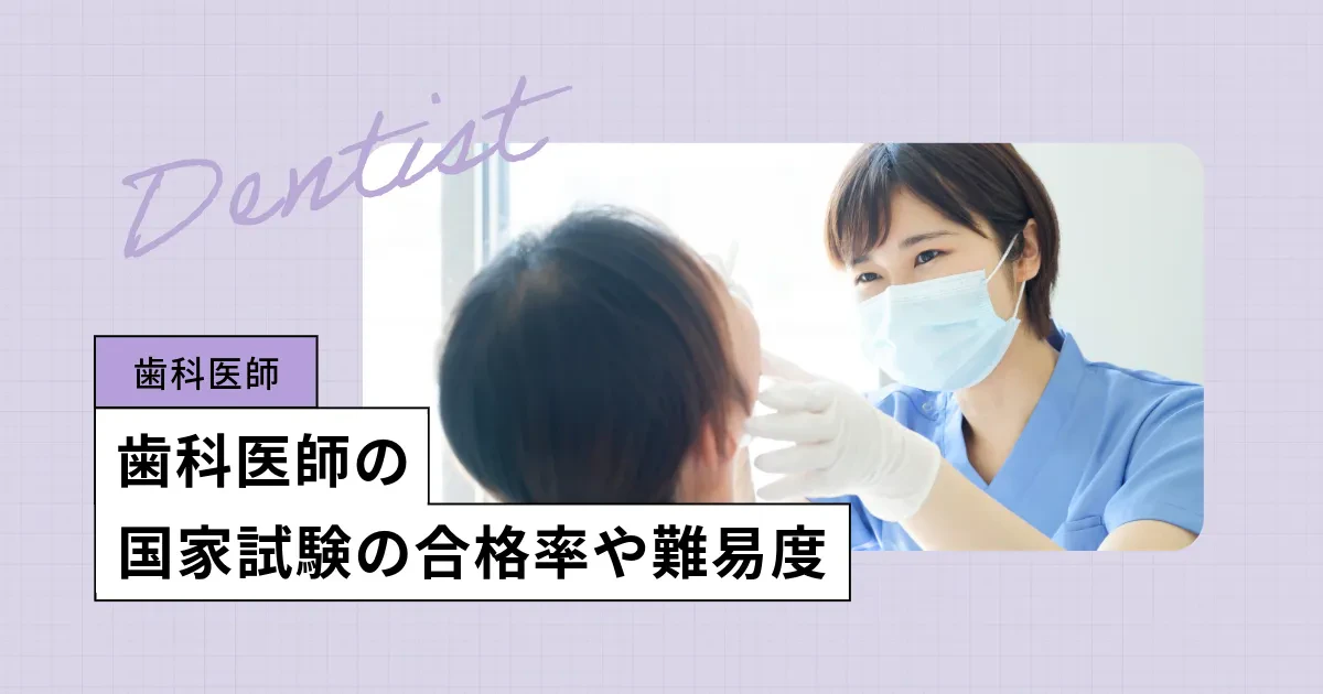 歯科医師の国家試験【2027年】日程、合格基準、合格率／過去問アプリも