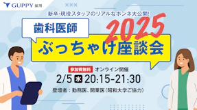 歯科医師ぶっちゃけ座談会2025