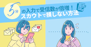 プロフィール未入力で損する理由「受信数の差は2～4倍にも！最低限入力したい項目は？」