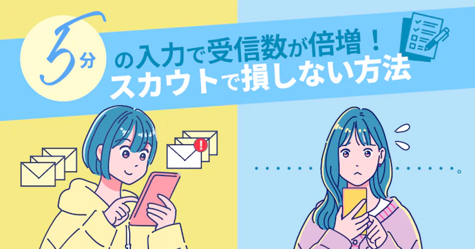 プロフィール未入力で損する理由「受信数の差は2～4倍にも！最低限入力したい項目は？」