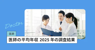 医師の国家試験【2026年】日程、難易度・合格率を調査 | 教えて