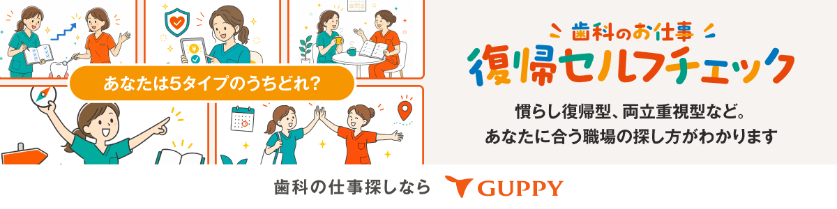 歯科のお仕事 復帰セルフチェック