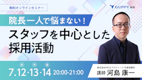 院長一人で悩まない！スタッフを中心とした採用活動