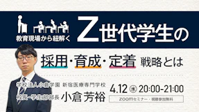 教育現場から紐解く Z世代学生の採用・育成・定着戦略とは