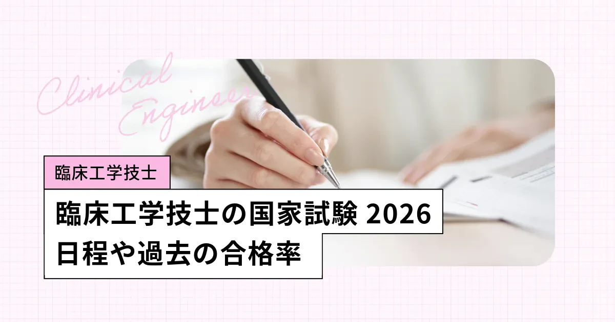 臨床工学技士の国家試験【2026年】日程、合格率・難易度 | 教えて