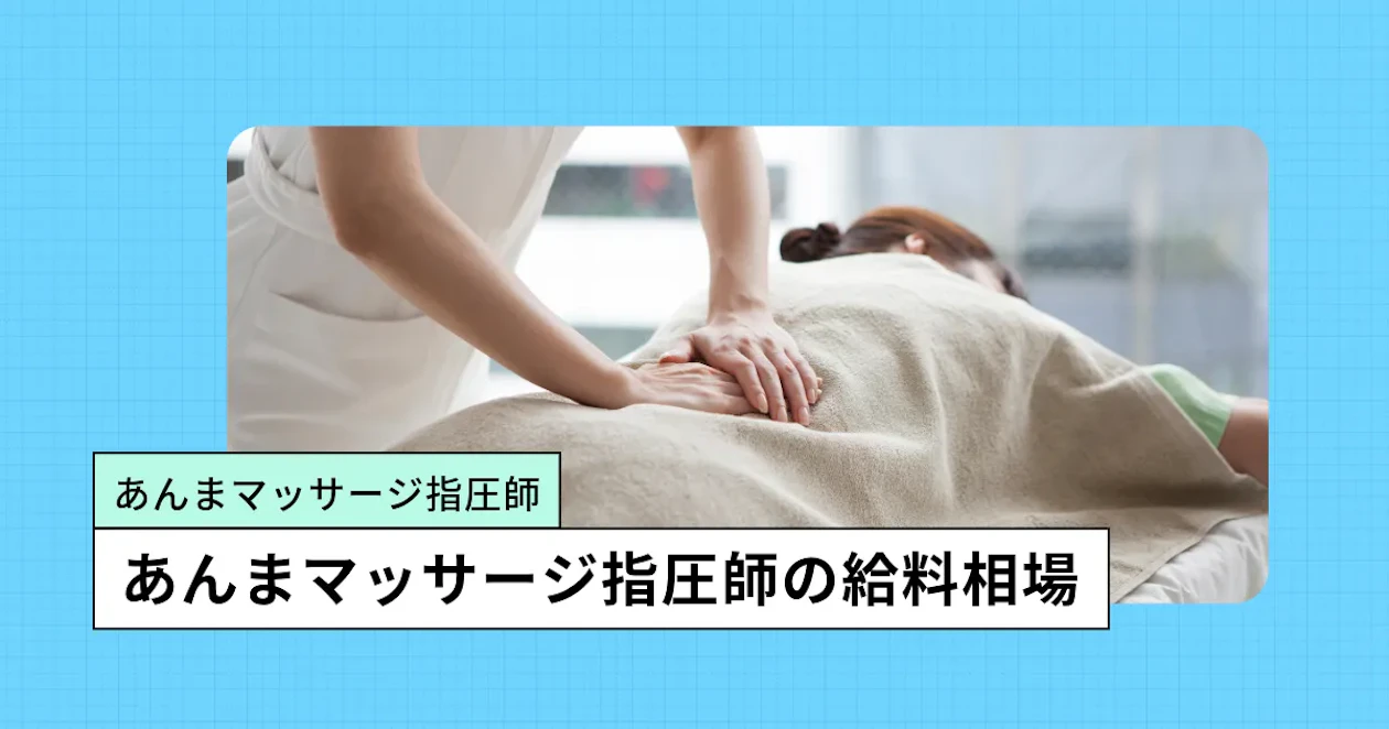 あん摩マッサージ指圧師の給料