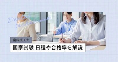 歯科技工士の国家試験【2027年】日程、合格率や難易度／過去問アプリも無料公開
