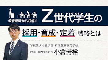 教育現場から紐解く
Z世代学生の採用・育成・定着戦略とは