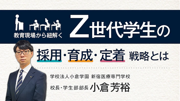 教育現場から紐解く
Z世代学生の採用・育成・定着戦略とは