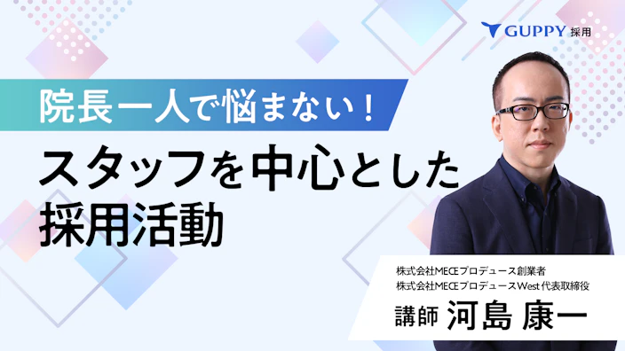 院長一人で悩まない！
スタッフを中心とした採用活動