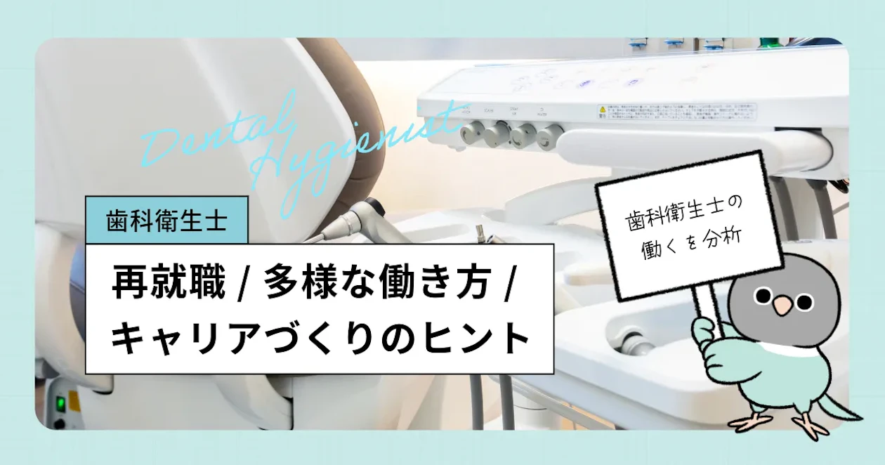 歯科衛生士の再就職