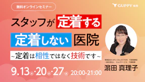 スタッフが定着する・定着しない医院　～定着は相性ではなく技術です～