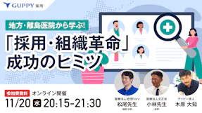 地方・離島医院から学ぶ！「採用・組織革命」成功のヒミツ