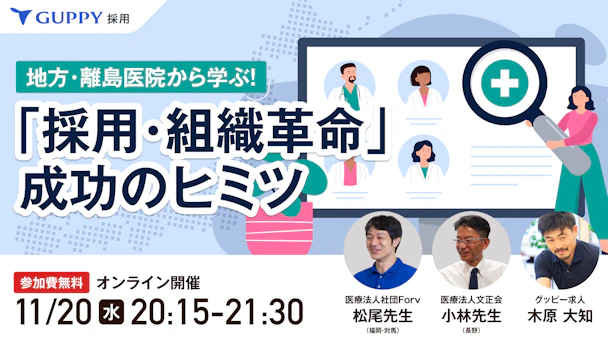 地方・離島医院から学ぶ！「採用・組織革命」成功のヒミツ