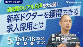研修医のリアルな声を大公開!
新卒ドクターを獲得できる求人採用とは