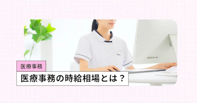 医療事務の時給相場は？リアルな求人データを紹介