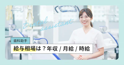 歯科助手の給料相場とは？平均年収・月給・初任給をデータで比較