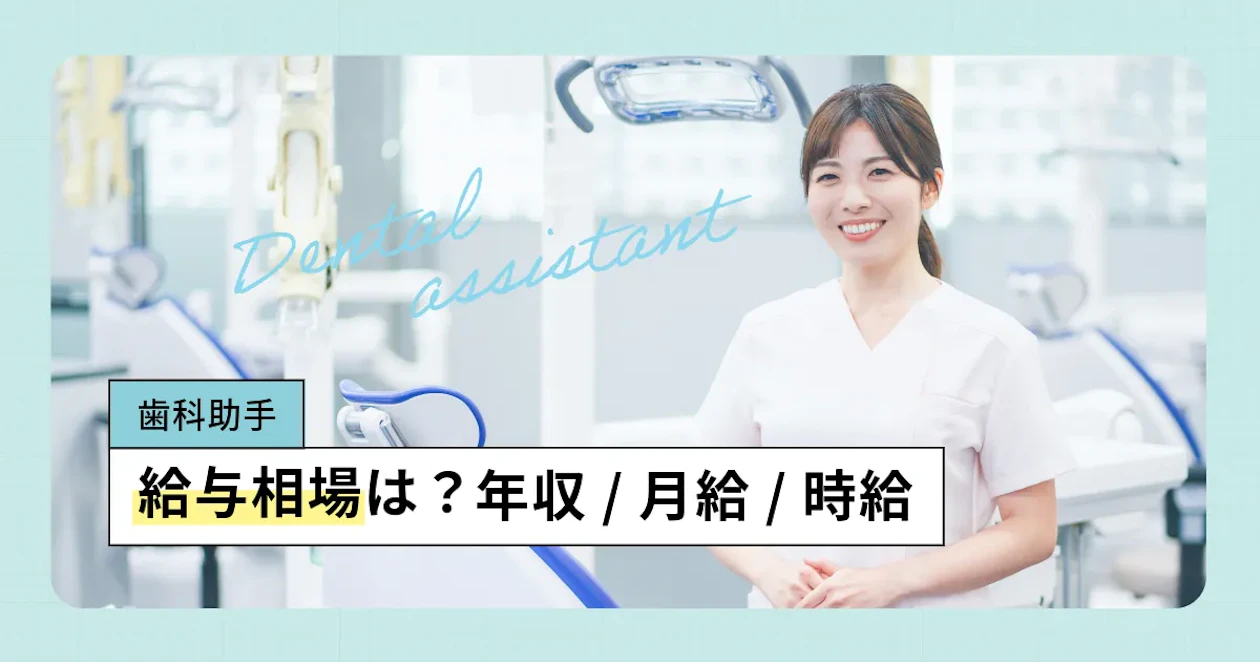 歯科 助手 年収
