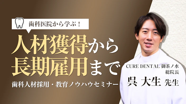 歯科医院から学ぶ！人材獲得から長期雇用まで
歯科人材採用・教育ノウハウセミナー