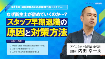 なぜ衛生士が辞めていくのか…？
スタッフ早期退職の原因と対策方法