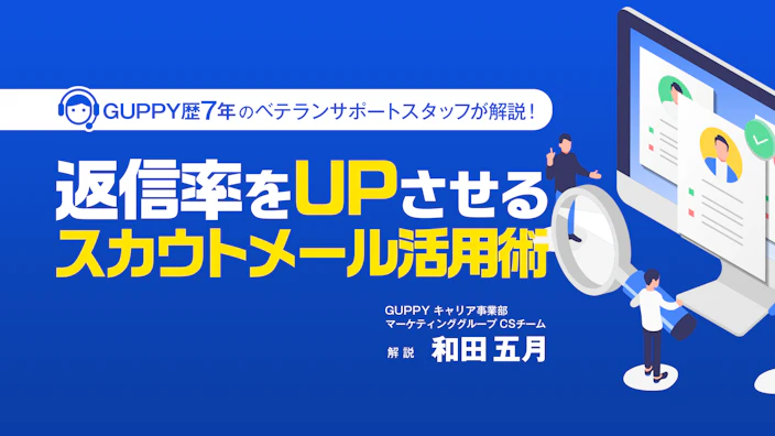 GUPPY歴7年のベテランサポートスタッフが解説！ 
返信率をUPさせるスカウトメール活用術