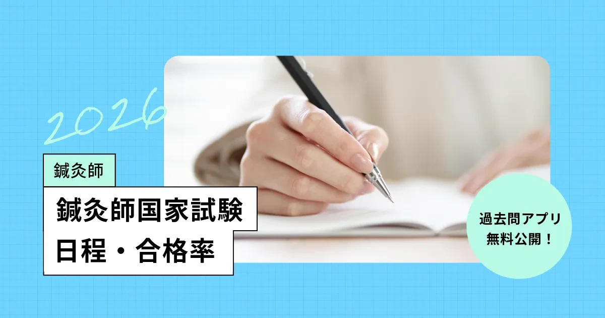 鍼灸師の国家試験【2026年】日程、過去の合格率・難易度／過去問アプリ
