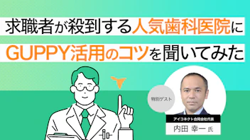 求職者が殺到する人気歯科医院に
グッピーの活用方法を聞いてみた