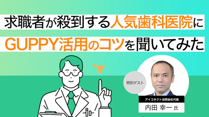 求職者が殺到する人気歯科医院に
グッピーの活用方法を聞いてみた