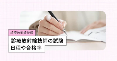 診療放射線技師の国家試験【2027年】日程、合格率、難易度