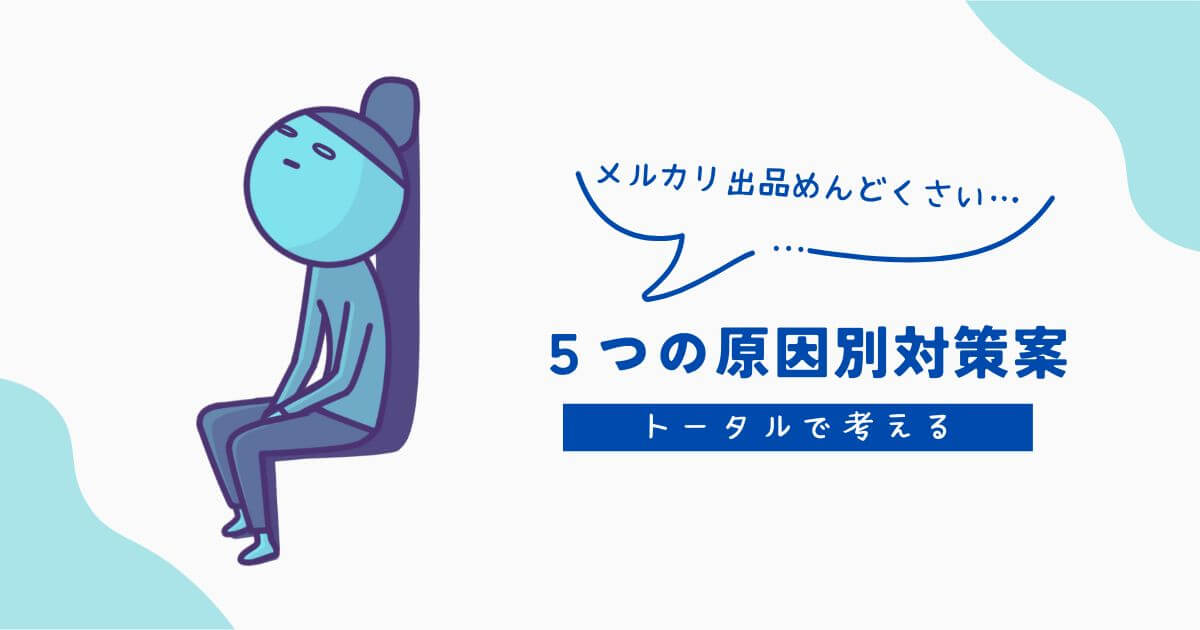 メルカリの出品がめんどくさい!を5つの原因別に対策してみた