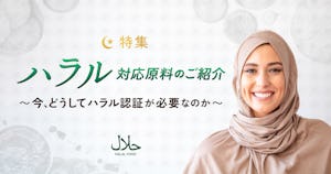 特集｜ハラル対応原料のご紹介〜今、どうしてハラル認証が必要なのか〜