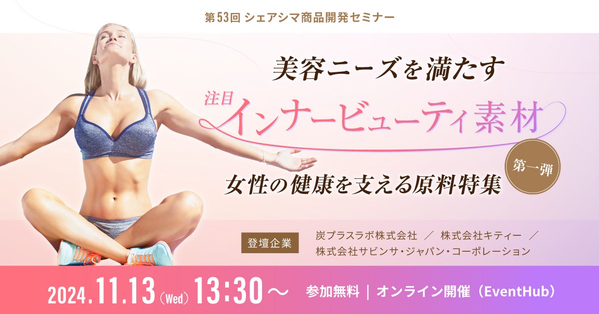 【受付終了】美容ニーズを満たす、注目インナービューティ素材｜女性の健康を支える原料特集第一弾（11/13）