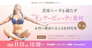 【受付終了】美容ニーズを満たす、注目インナービューティ素材｜女性の健康を支える原料特集第一弾（11/13）