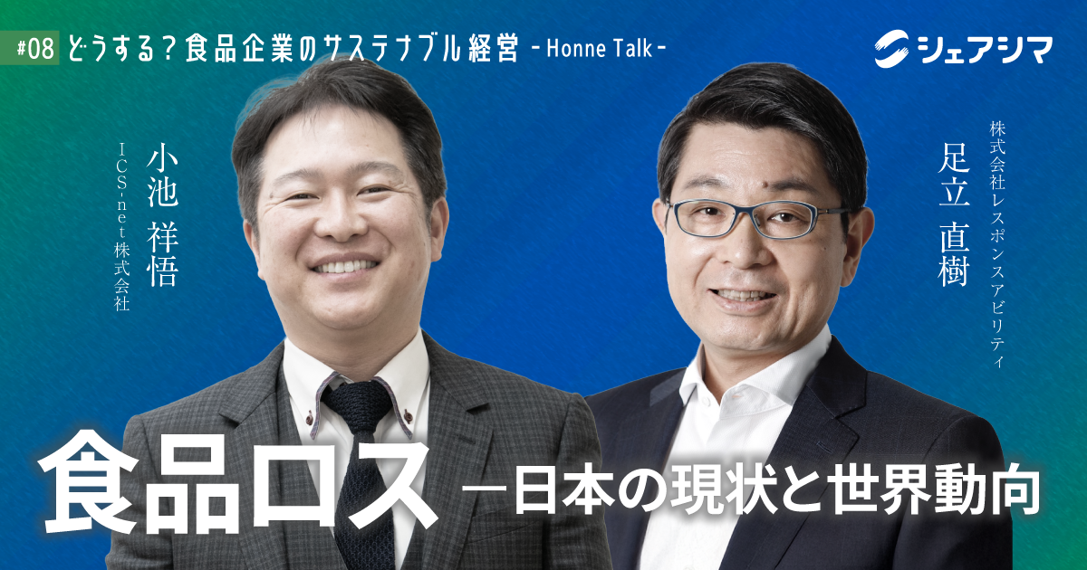 食品ロス〜日本の現状と世界動向〜|対談動画 【どうする?食品企業のサステナブル経営 -Honne Talk- #08】