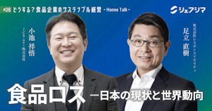 食品ロス〜日本の現状と世界動向〜｜対談動画 【どうする？食品企業のサステナブル経営 -Honne Talk- #08】
