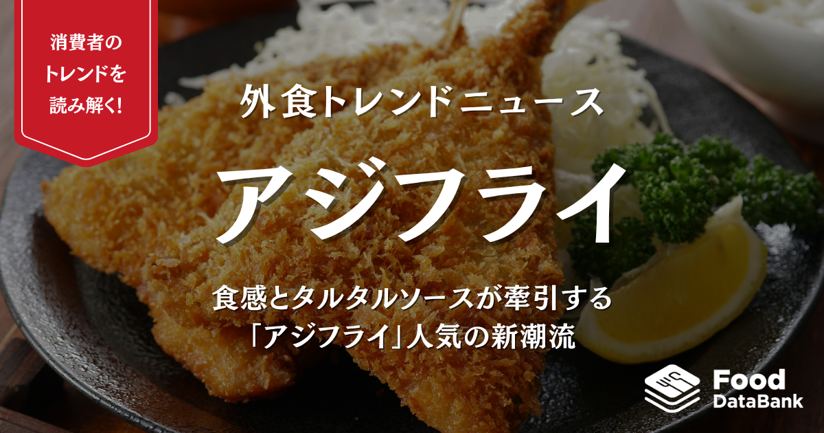 食感とタルタルソースが牽引する、「アジフライ」人気の新潮流【外食トレンドニュース】