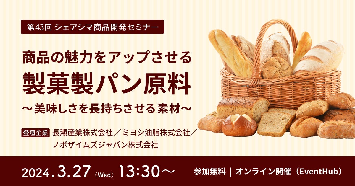 【受付終了】商品の魅力をアップさせる製菓製パン原料〜美味しさを長持ちさせる素材～（3/27）