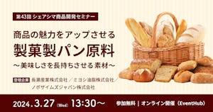 【受付終了】商品の魅力をアップさせる製菓製パン原料〜美味しさを長持ちさせる素材～（3/27）
