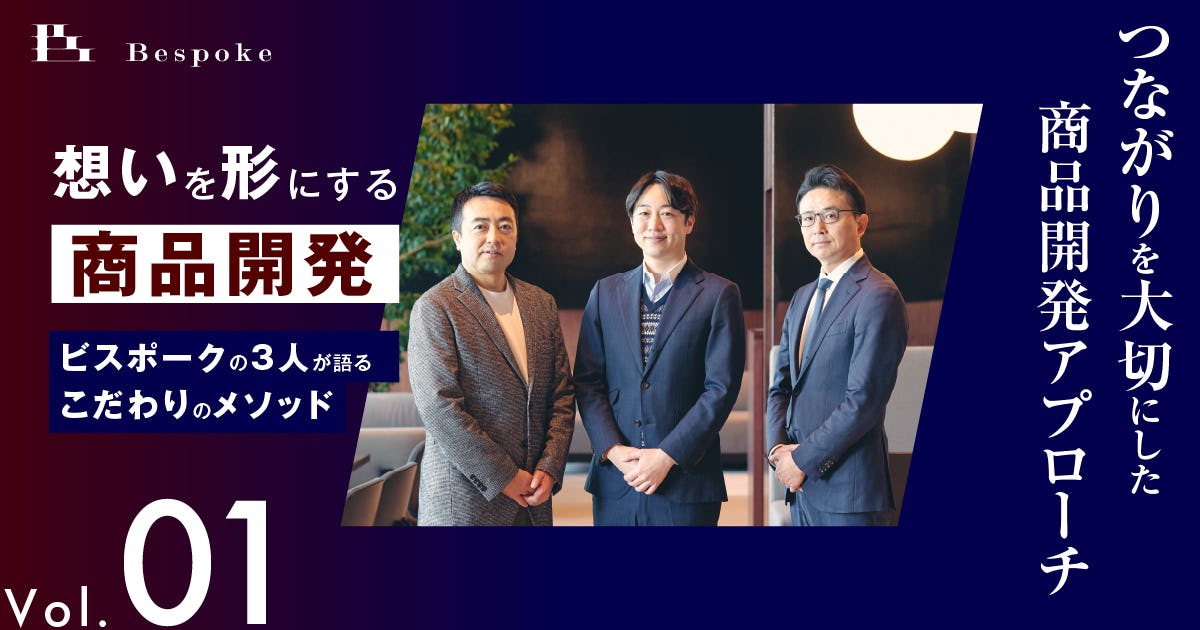 つながりを大切にした商品開発アプローチ【想いを形にする商品開発（Vol.01）】