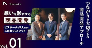 つながりを大切にした商品開発アプローチ【想いを形にする商品開発（Vol.01）】