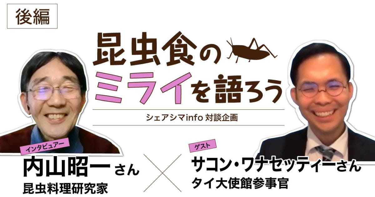 昆虫食のミライを語ろうvol.2後編【ゲスト：サコン・ワナセッティーさん（タイ王国大使館農務担当官事務所参事官（農務担当）】